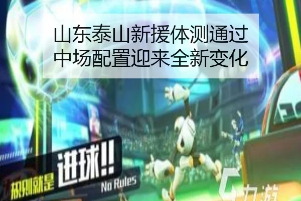 山东泰山新援体测通过 中场配置迎来全新变化